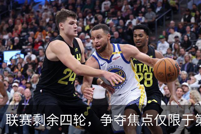 联赛剩余四轮，争夺焦点仅限于第2和第14名