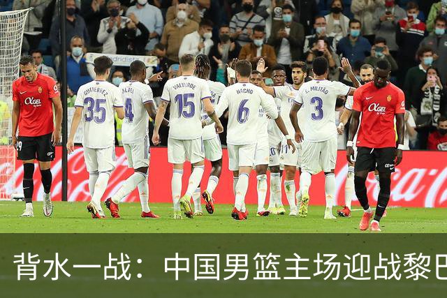 背水一战：中国男篮主场迎战黎巴嫩，三大优势助力取胜