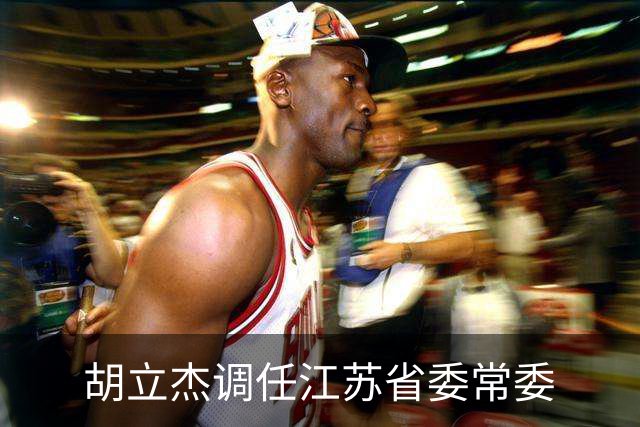 胡立杰调任江苏省委常委