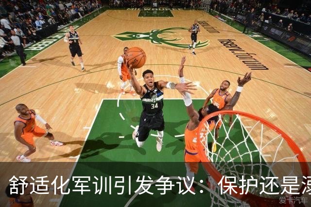 舒适化军训引发争议：保护还是溺爱？