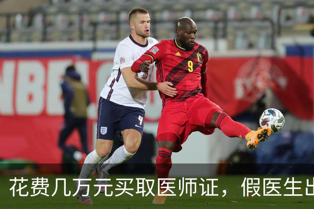 花费几万元买取医师证，假医生出诊令人恐惧