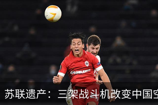 苏联遗产：三架战斗机改变中国空军的历史