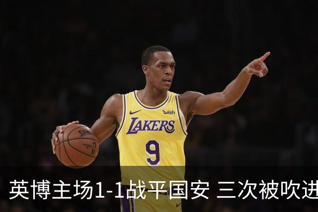 英博主场1-1战平国安 三次被吹进球成赛后焦点