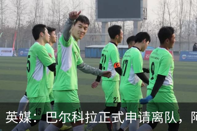英媒：巴尔科拉正式申请离队，阿森纳利物浦密切关注其动向