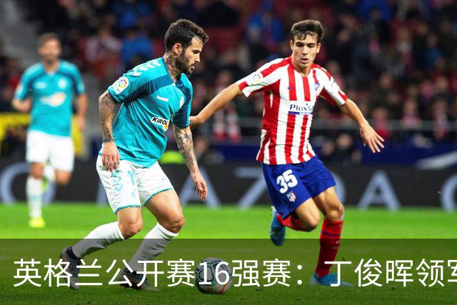 英格兰公开赛16强赛：丁俊晖领军六将，常冰玉胜率引发争议