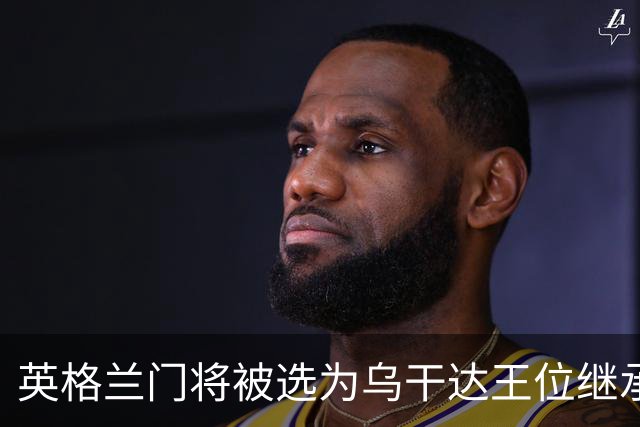 英格兰门将被选为乌干达王位继承人，但他更倾向踢球