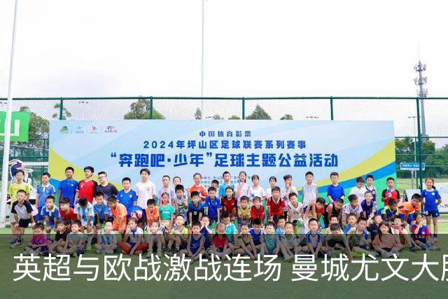 英超与欧战激战连场 曼城尤文大胜马赛四连败