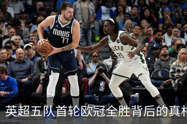 英超五队首轮欧冠全胜背后的真相