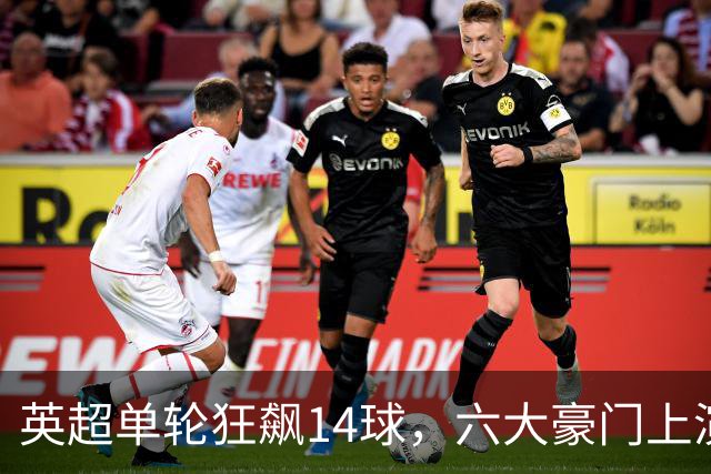英超单轮狂飙14球，六大豪门上演戏剧性争夺