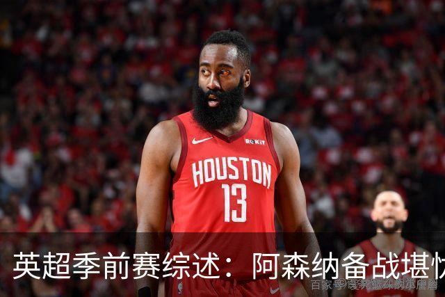 英超季前赛综述：阿森纳备战堪忧