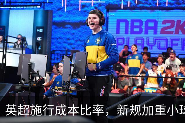 英超施行成本比率，新规加重小球队压力