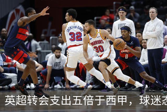 英超转会支出五倍于西甲，球迷态度从嫉妒转为崇拜