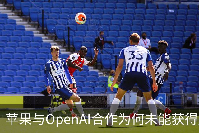 苹果与OpenAI合作为何未能获得用户认可