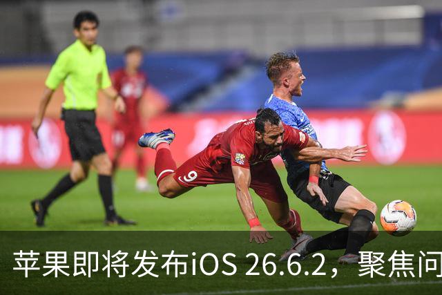 苹果即将发布iOS 26.6.2，聚焦问题修复