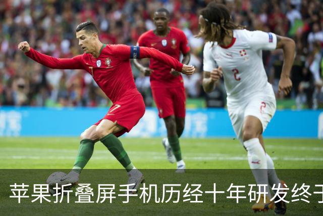 苹果折叠屏手机历经十年研发终于面世