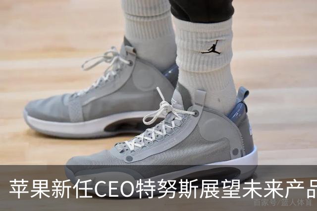 苹果新任CEO特努斯展望未来产品发布会