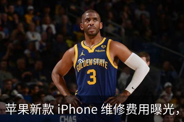 苹果新款 iPhone 维修费用曝光，价格令人咋舌！