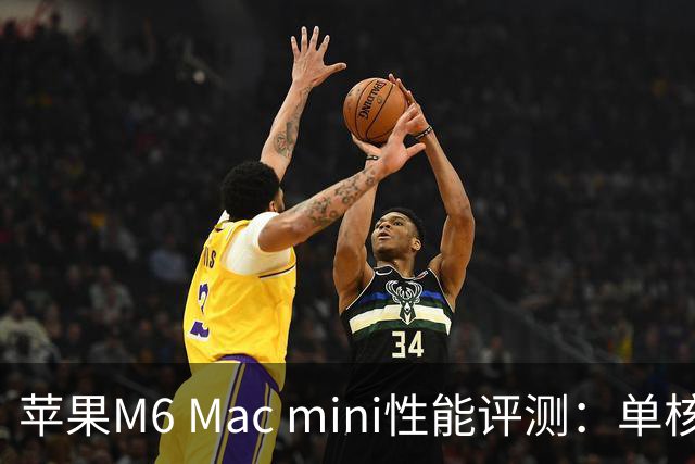 苹果M6 Mac mini性能评测：单核和多核表现显著提高