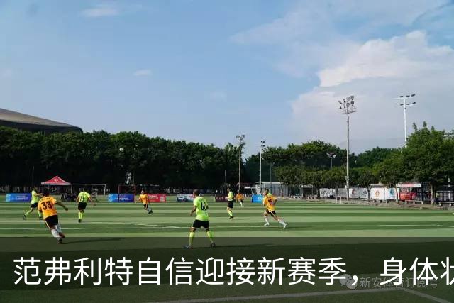 范弗利特自信迎接新赛季，身体状态良好