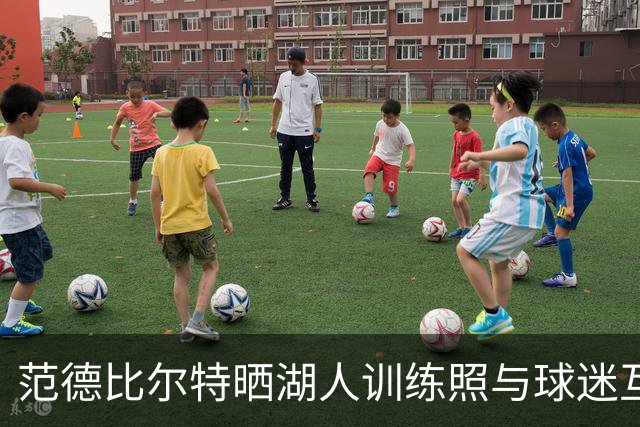 范德比尔特晒湖人训练照与球迷互动