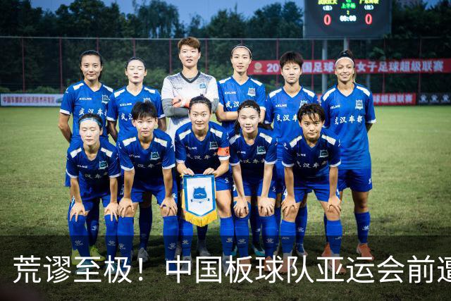 荒谬至极！中国板球队亚运会前遭无奈淘汰