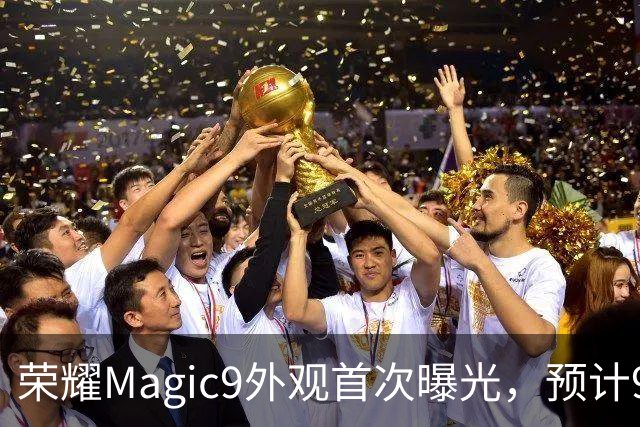 荣耀Magic9外观首次曝光，预计9月28日正式发布！