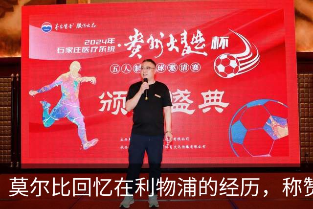 莫尔比回忆在利物浦的经历，称赞三名后卫的出色表现
