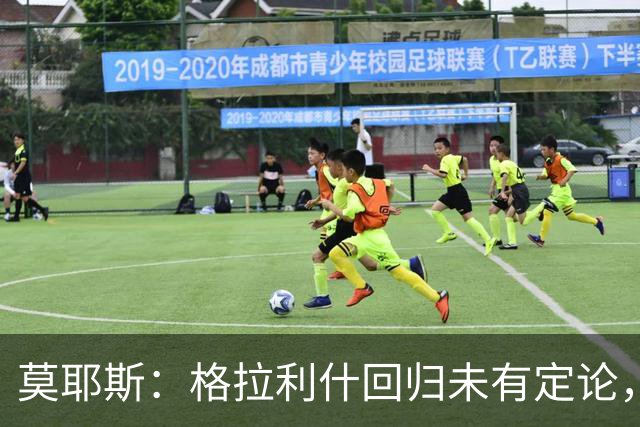 莫耶斯：格拉利什回归未有定论，绝不会匆忙出售主力
