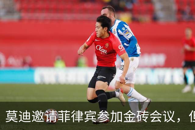 莫迪邀请菲律宾参加金砖会议，但身份及意图复杂