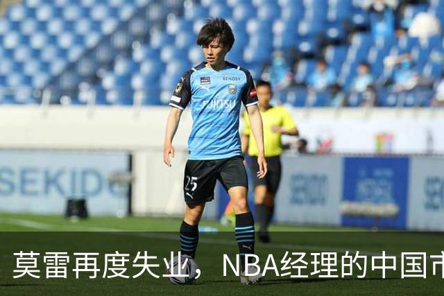 莫雷再度失业，NBA经理的中国市场梦碎