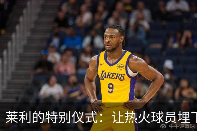 莱利的特别仪式：让热火球员埋下冠军戒指
