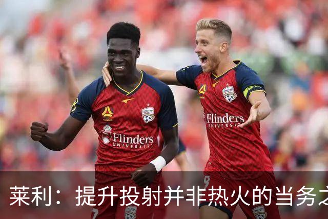 莱利：提升投射并非热火的当务之急 而是要补充组织核心