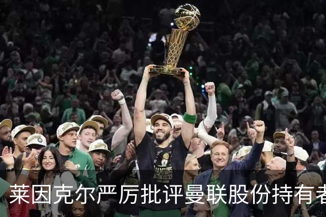 莱因克尔严厉批评曼联股份持有者拉特克里夫