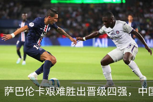 萨巴伦卡艰难胜出晋级四强，中国组合女双遭遇淘汰