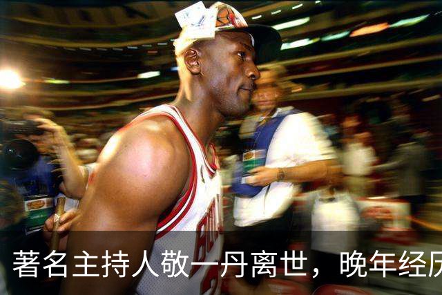 著名主持人敬一丹离世，晚年经历抑郁和家庭温暖