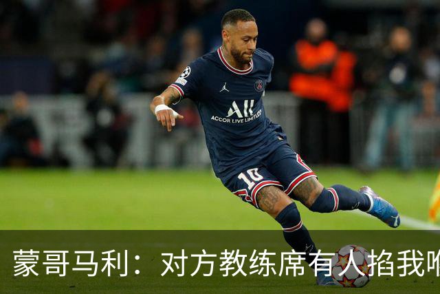 蒙哥马利：对方教练席有人掐我喉咙，难以接受