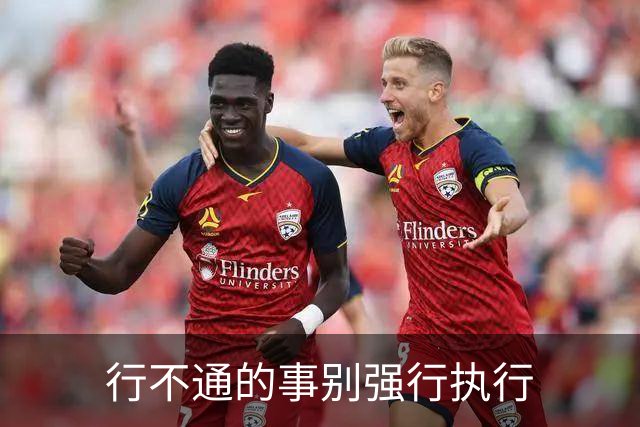 行不通的事别强行执行