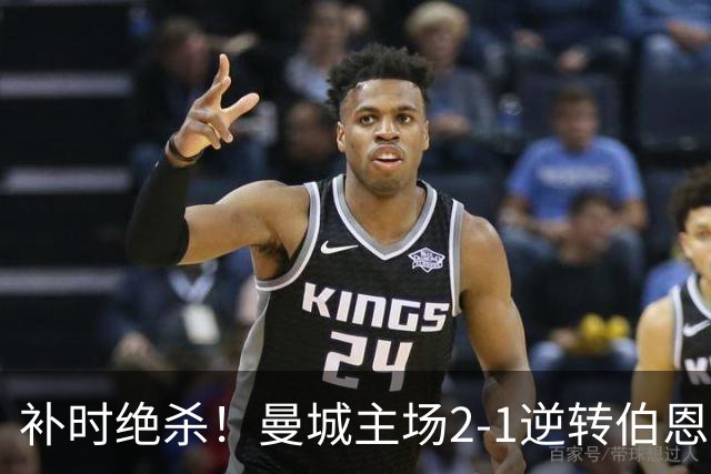 补时绝杀！曼城主场2-1逆转伯恩茅斯