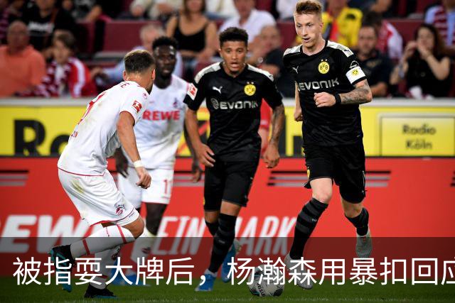 被指耍大牌后，杨瀚森用暴扣回应质疑