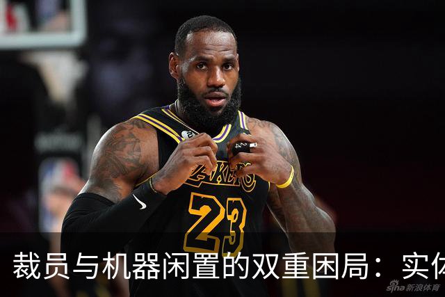 裁员与机器闲置的双重困局：实体经济的困境与出路