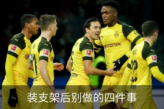 装支架后别做的四件事