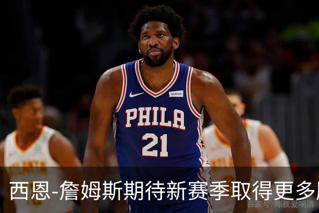 西恩-詹姆斯期待新赛季取得更多胜利