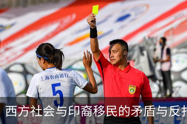 西方社会与印裔移民的矛盾与反扑