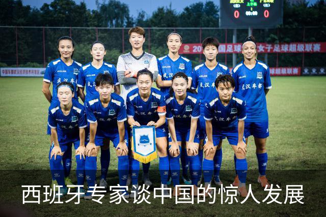 西班牙专家谈中国的惊人发展