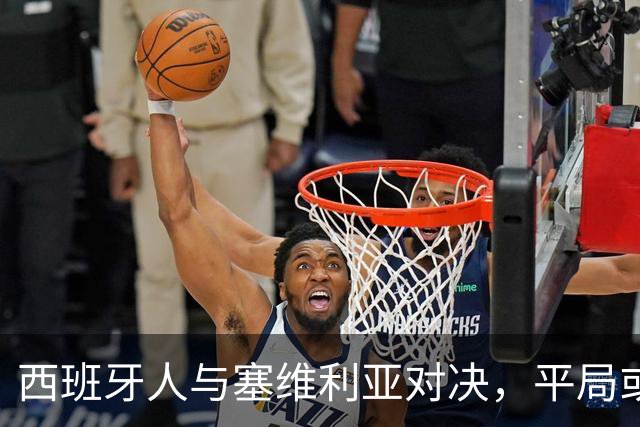 西班牙人与塞维利亚对决，平局或将出现