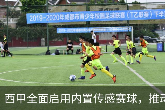 西甲全面启用内置传感赛球，推动赛事判罚与观赛革新