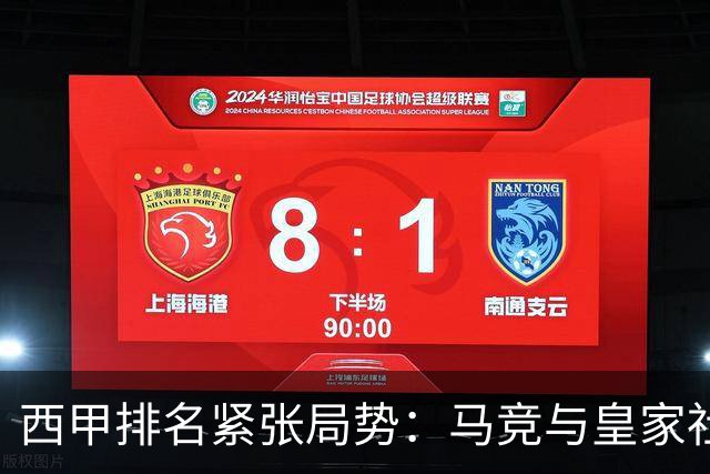 西甲排名紧张局势：马竞与皇家社会同分但差距明显