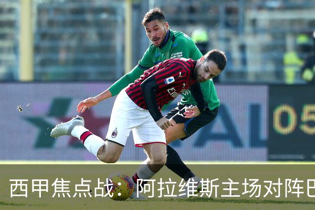 西甲焦点战：阿拉维斯主场对阵巴伦西亚