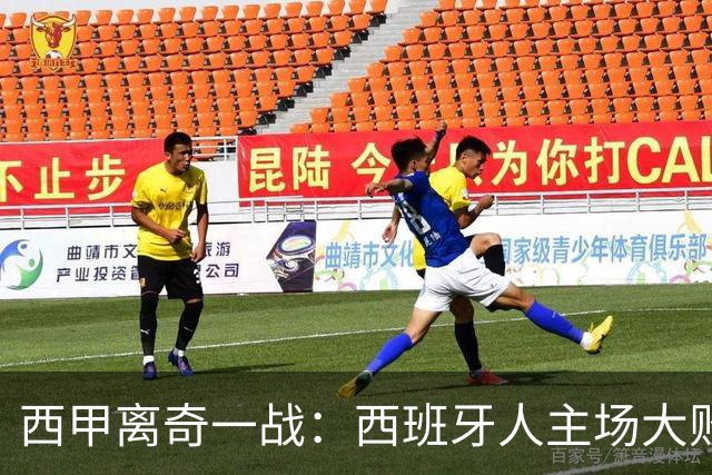 西甲离奇一战：西班牙人主场大败，埃尔切创造奇迹