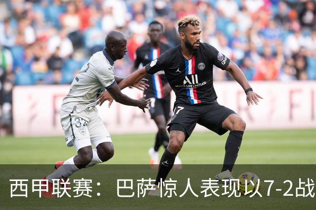 西甲联赛：巴萨惊人表现以7-2战胜桑坦德，拉菲尼亚上演帽子戏法